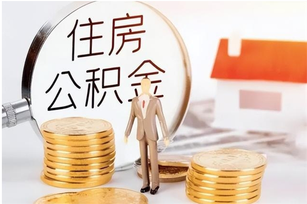 大丰辞职后取住房公积金（辞职后取住房公积金需要什么手续）