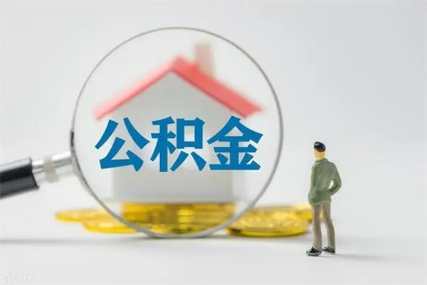 大丰怎么把公积金提出来（怎么把住房公积金提出来）