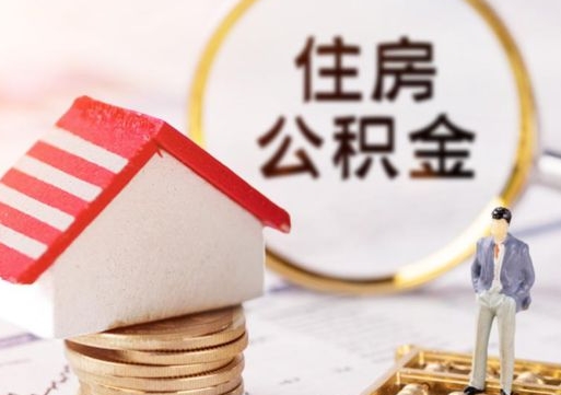 大丰封存多年的公积金怎么提（住房公积金封存多年怎么取出）