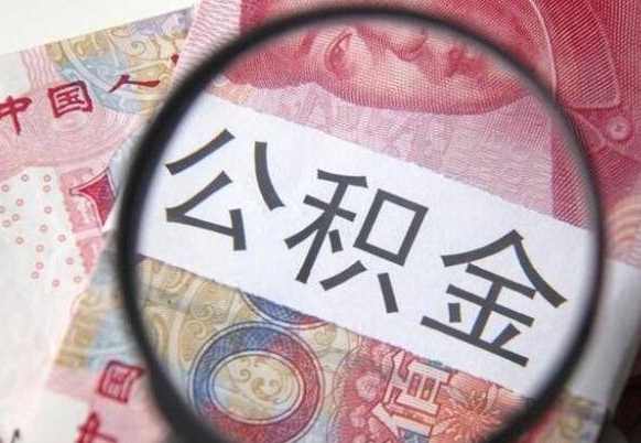 大丰公积金代取（公积金代取条件）