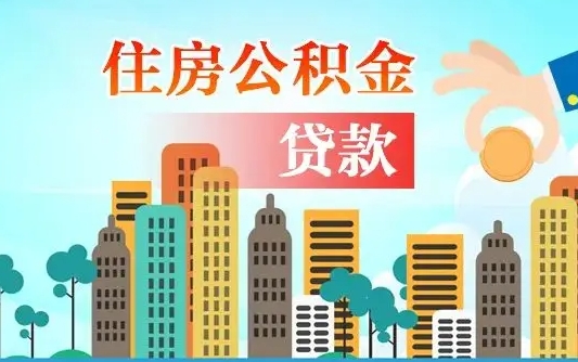 大丰省直公积金封存怎么取出来（省直公积金封存了还可以贷款吗）