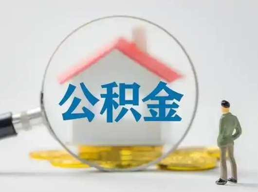 大丰辞职后能取公积金吗（辞职后能取出住房公积金吗）