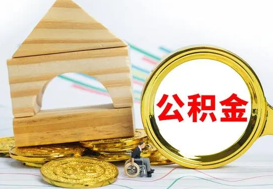 大丰如何取出封存的公积金（如何把封存的公积金提取出来）