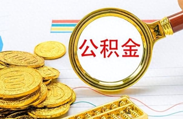 大丰离职了如何取公积金（离职了如何取出公积金）